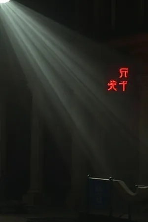悬疑剧集《雾港来信》主视觉，雨夜码头上有一盏孤灯与倾斜的桅杆